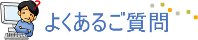 よくあるご質問