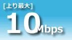 上り最大10Mbps
