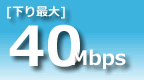 下り最大40Mbps