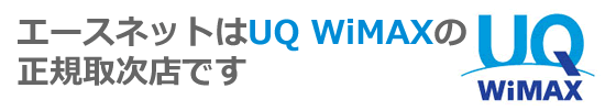エースネットはUQWiMAXの正規取次代理店です