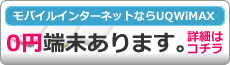 モバイルインターネットをするならUQWiMAX
